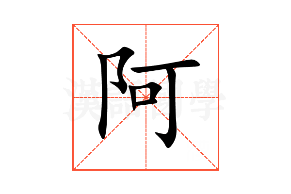 阿