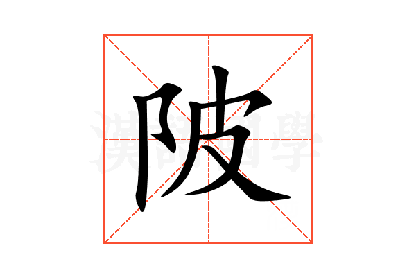 陂