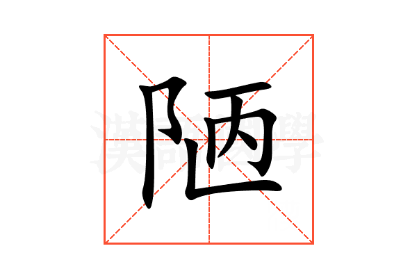 陋
