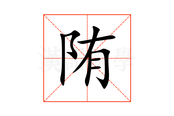 陏