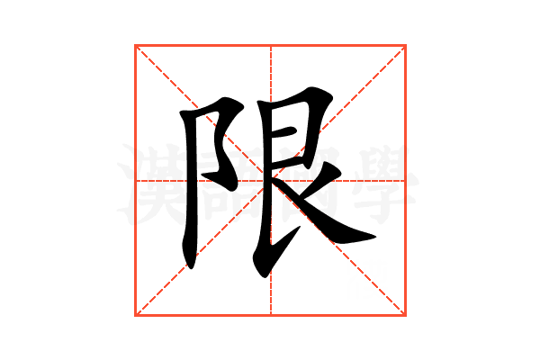 限