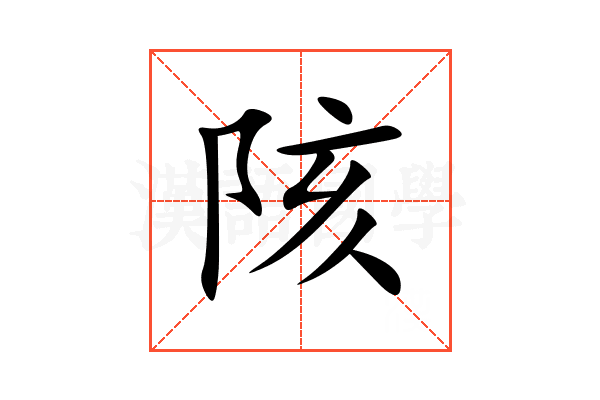 陔