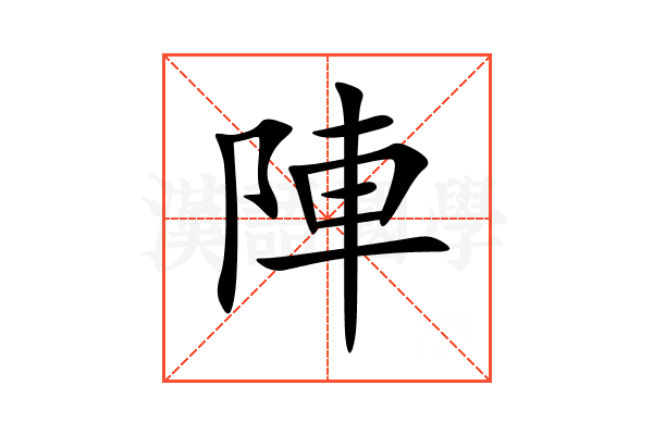 陣