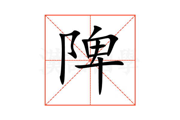 陴