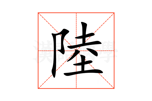 陸