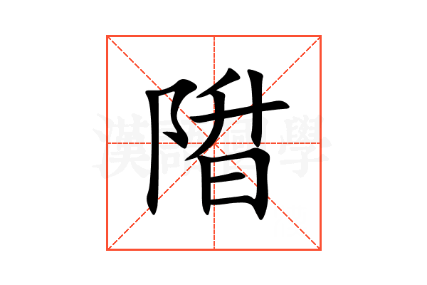 陹