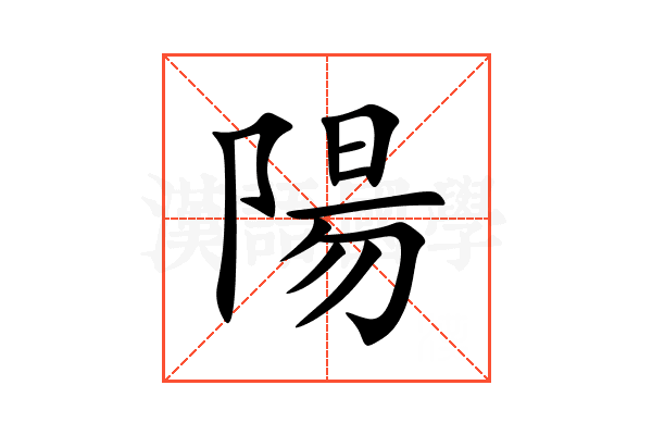 陽