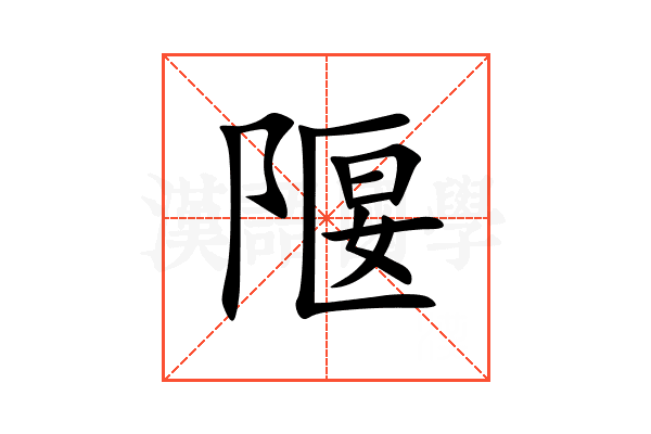 隁