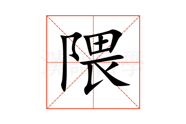 隈