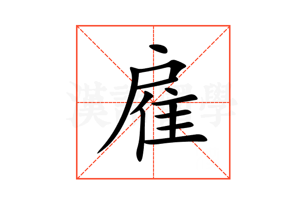 雇