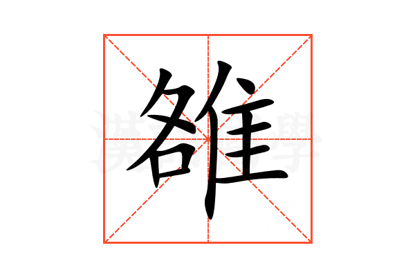 雒