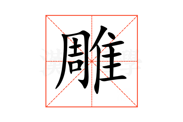 雕