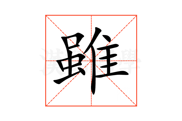 雖