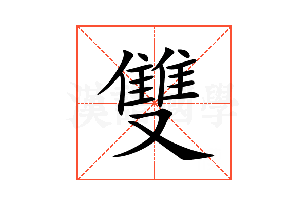 雙