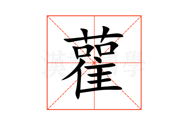 雚