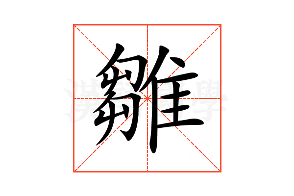 雛