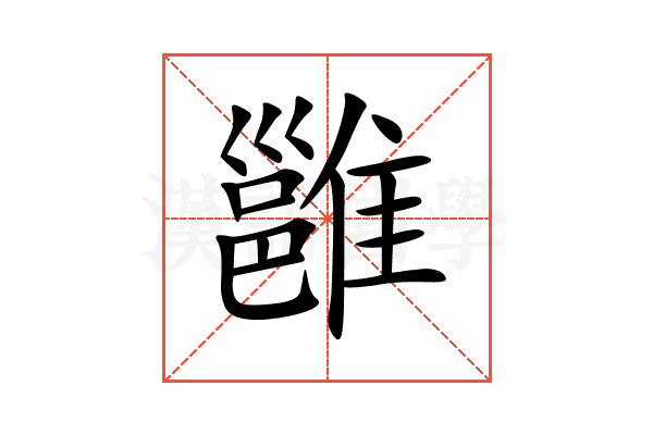 雝