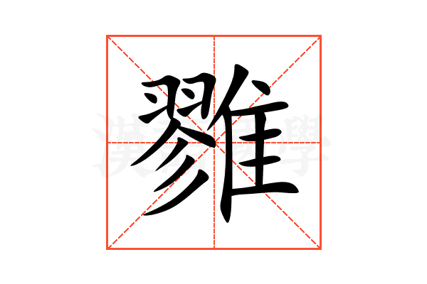 雡