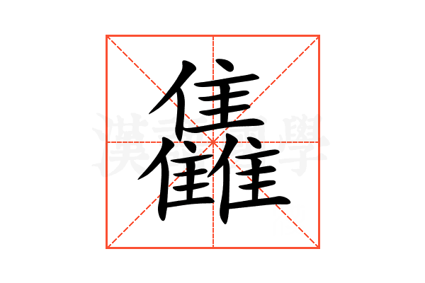 雥
