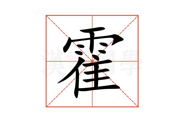 霍
