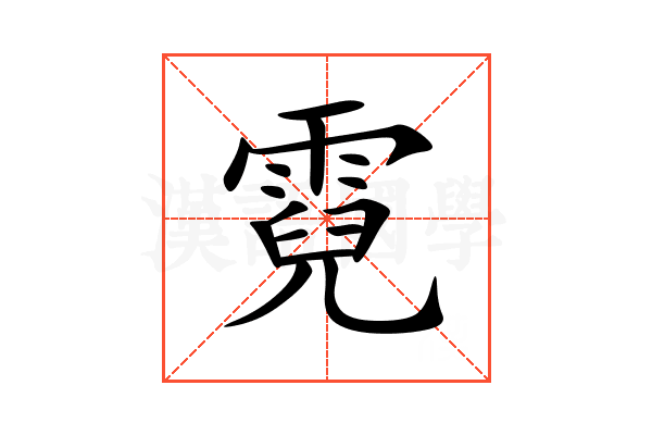 霓