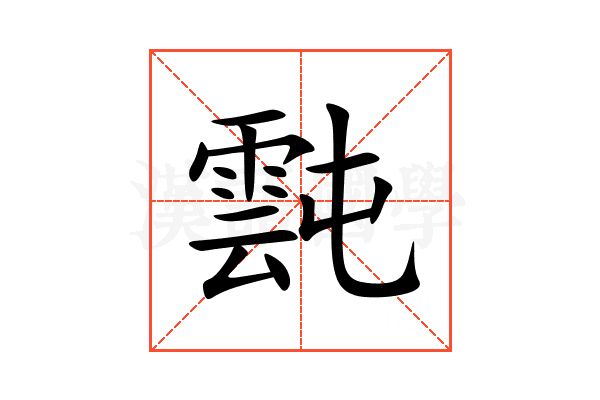 霕