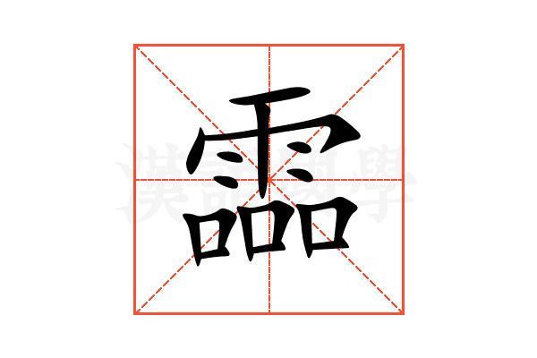 霝
