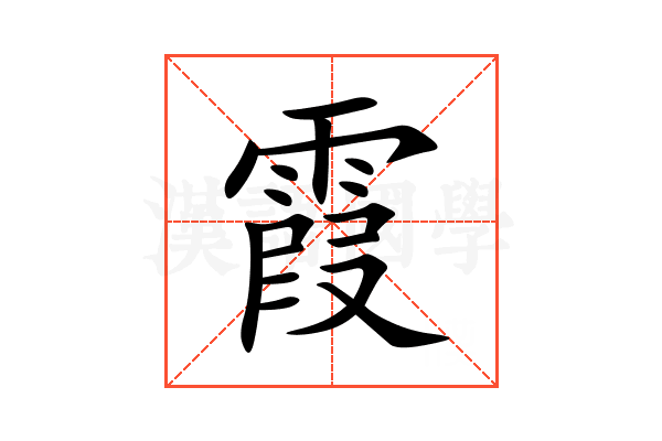 霞