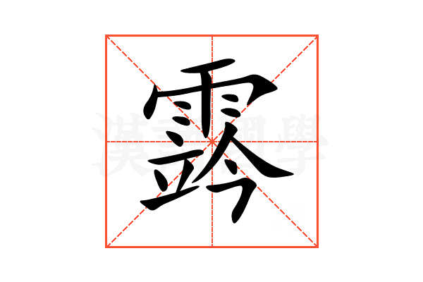 霠