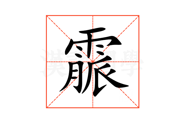 霢