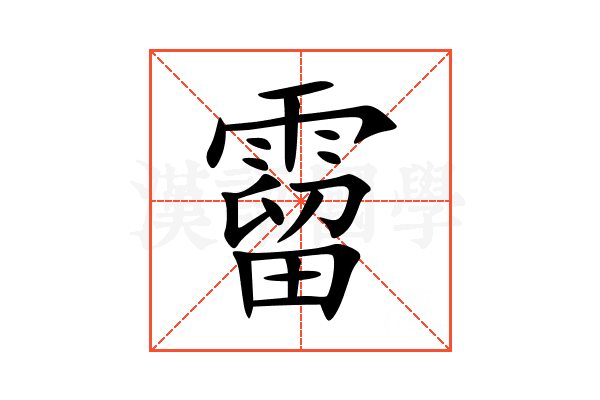霤