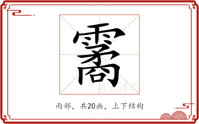 霱