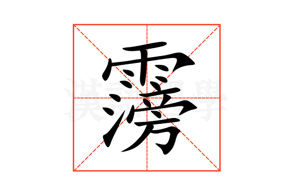 霶