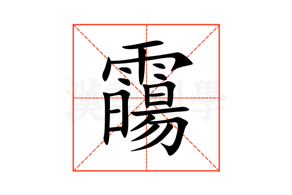 霷