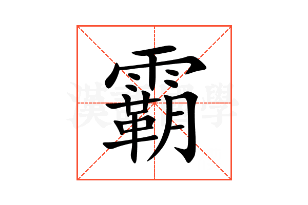 霸