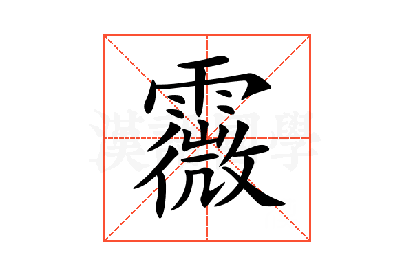 霺