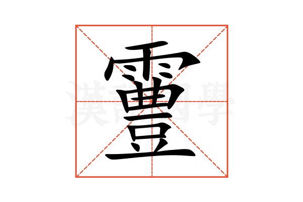 霻