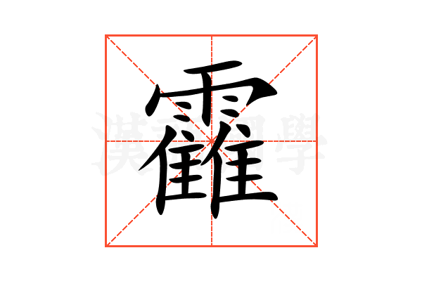 靃