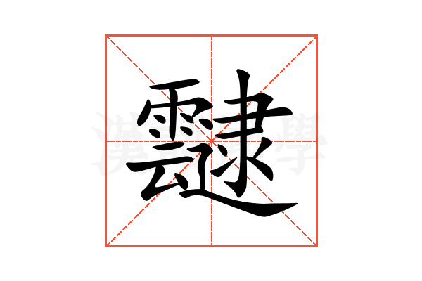 靆