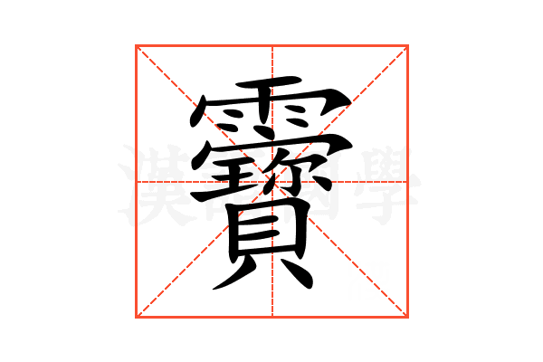 靌