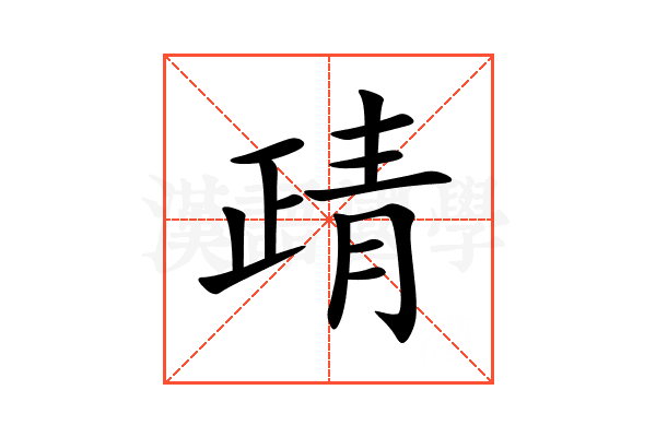 靕