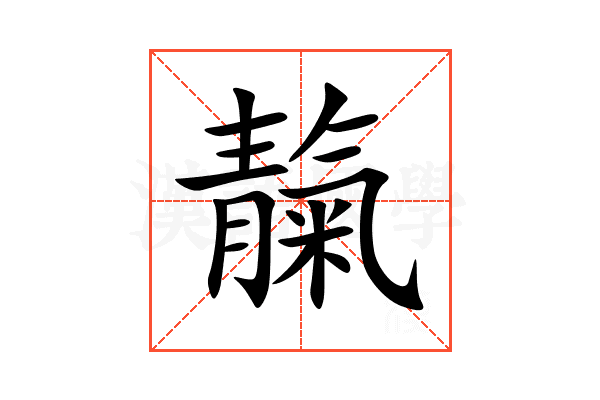 靝