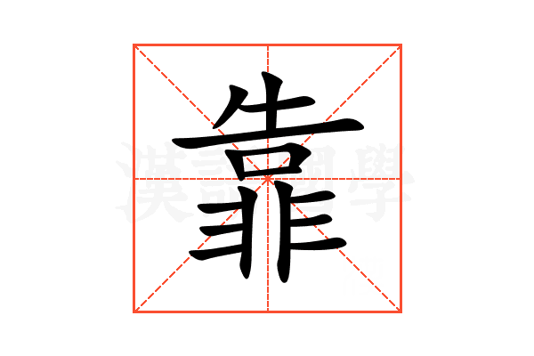 靠