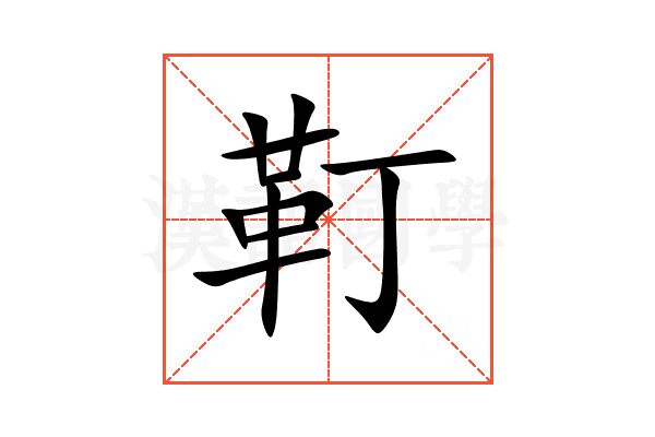 靪