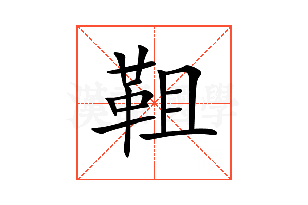 靻