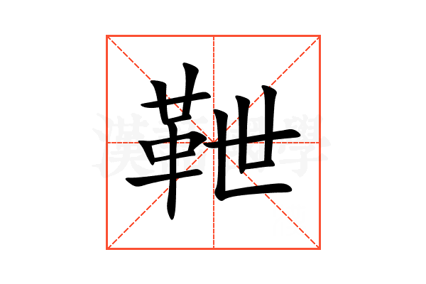 靾