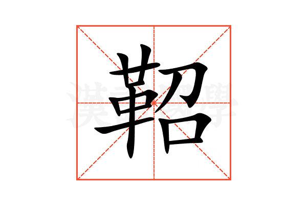 鞀