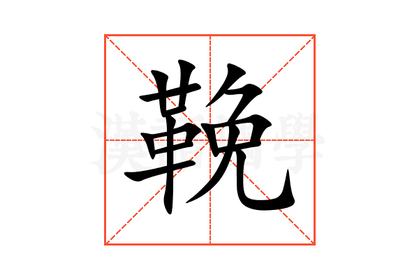 鞔
