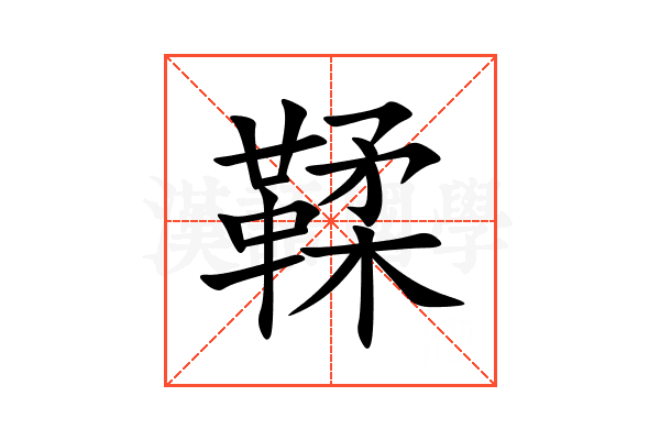 鞣