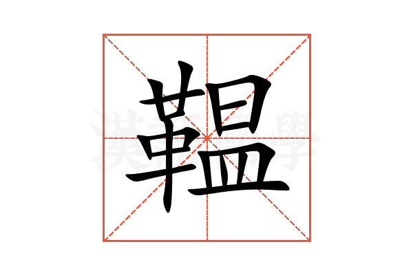鞰